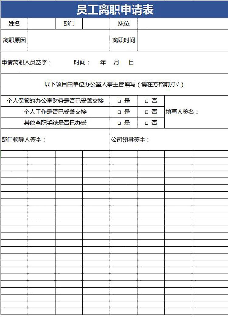 藍(lán)色簡潔風(fēng)員工離職申請表-1