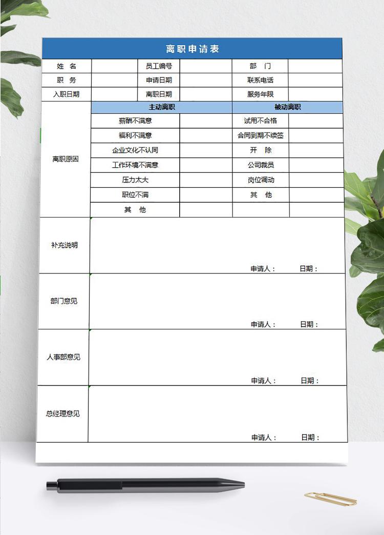 藍色實用員工離職申請表Excel模板