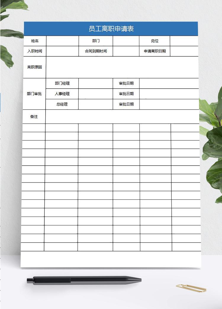 藍(lán)色系員工離職申請表簡潔版