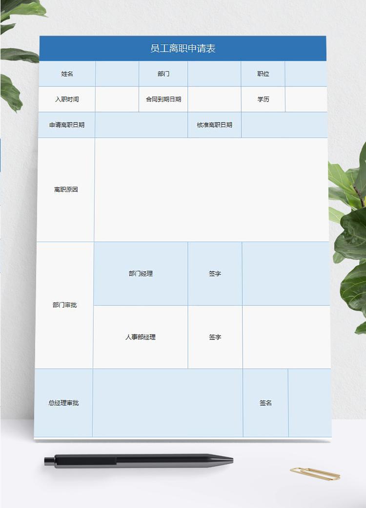 淺藍(lán)風(fēng)員工離職申請表Excel表