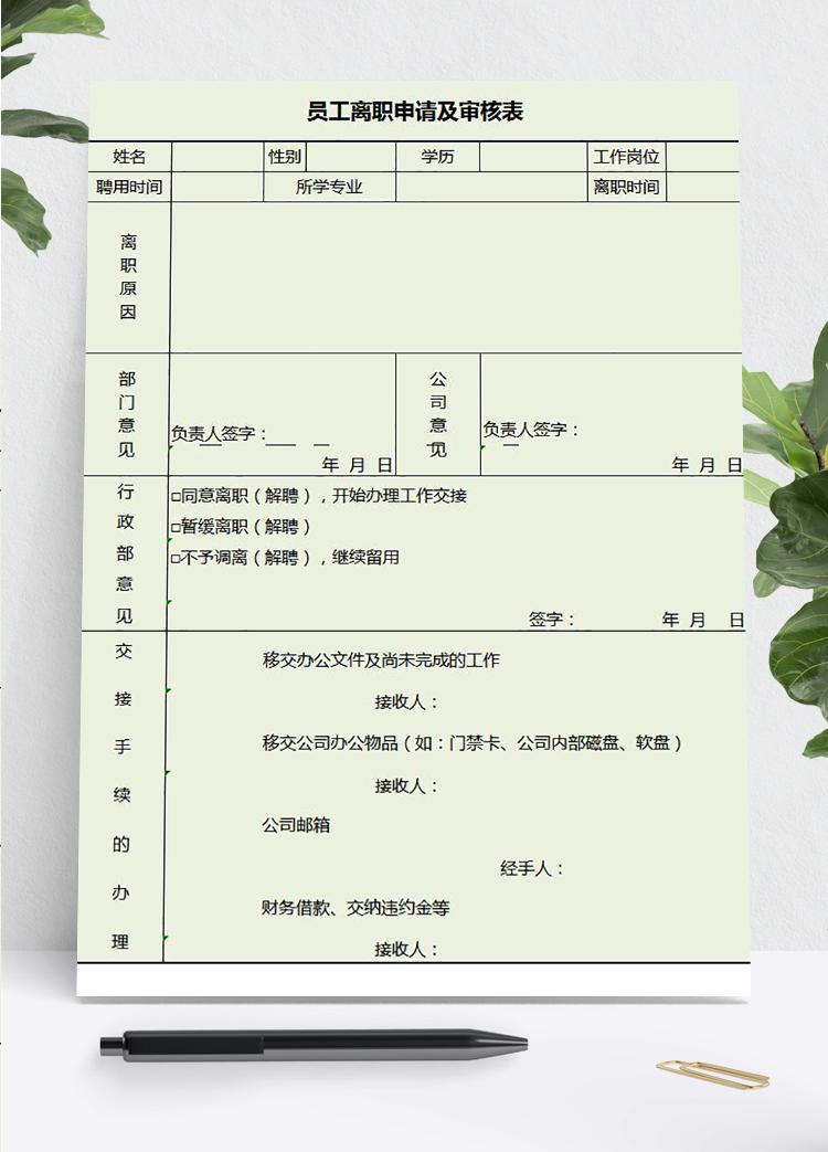 淺綠風員工離職申請及審批表模板excel表格