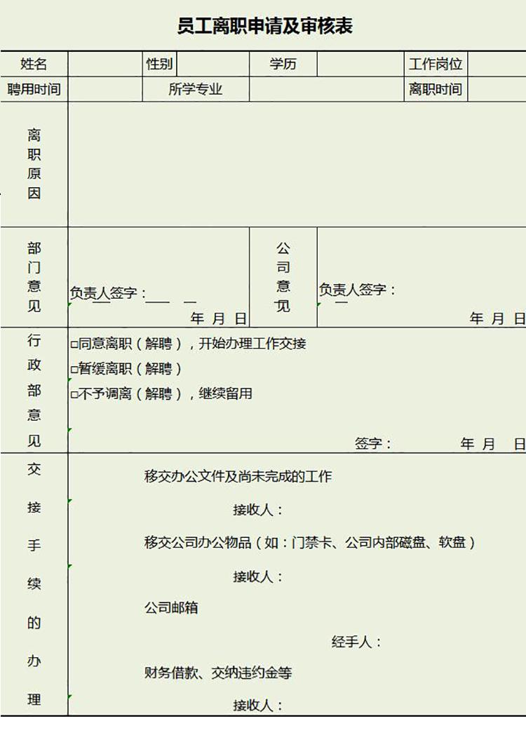 淺綠風員工離職申請及審批表模板excel表格-1