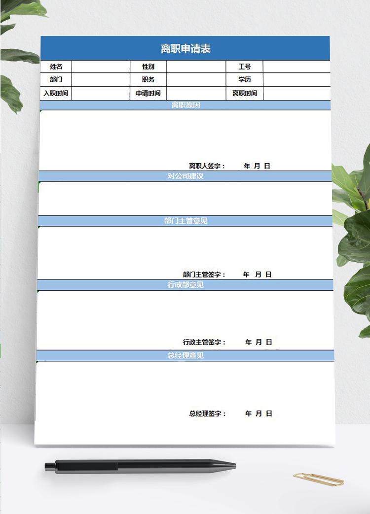 員工離職申請表實用版
