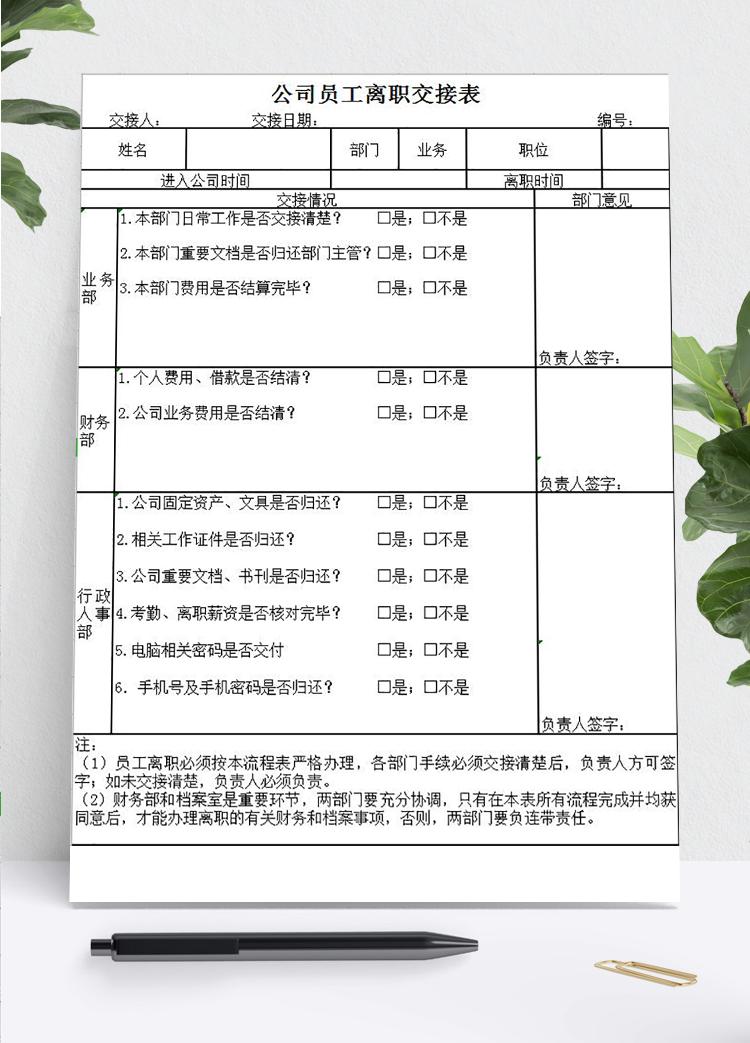 公司員工離職交接明細表