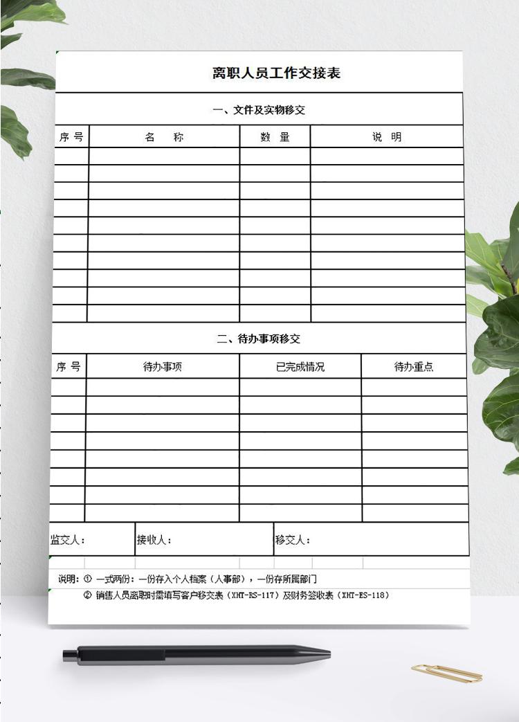 離職人員工作交接明細(xì)表