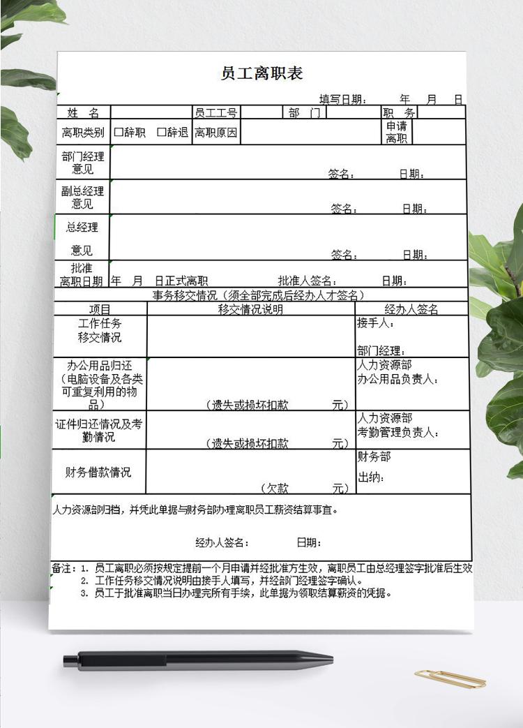 員工離職交接表Excel模板