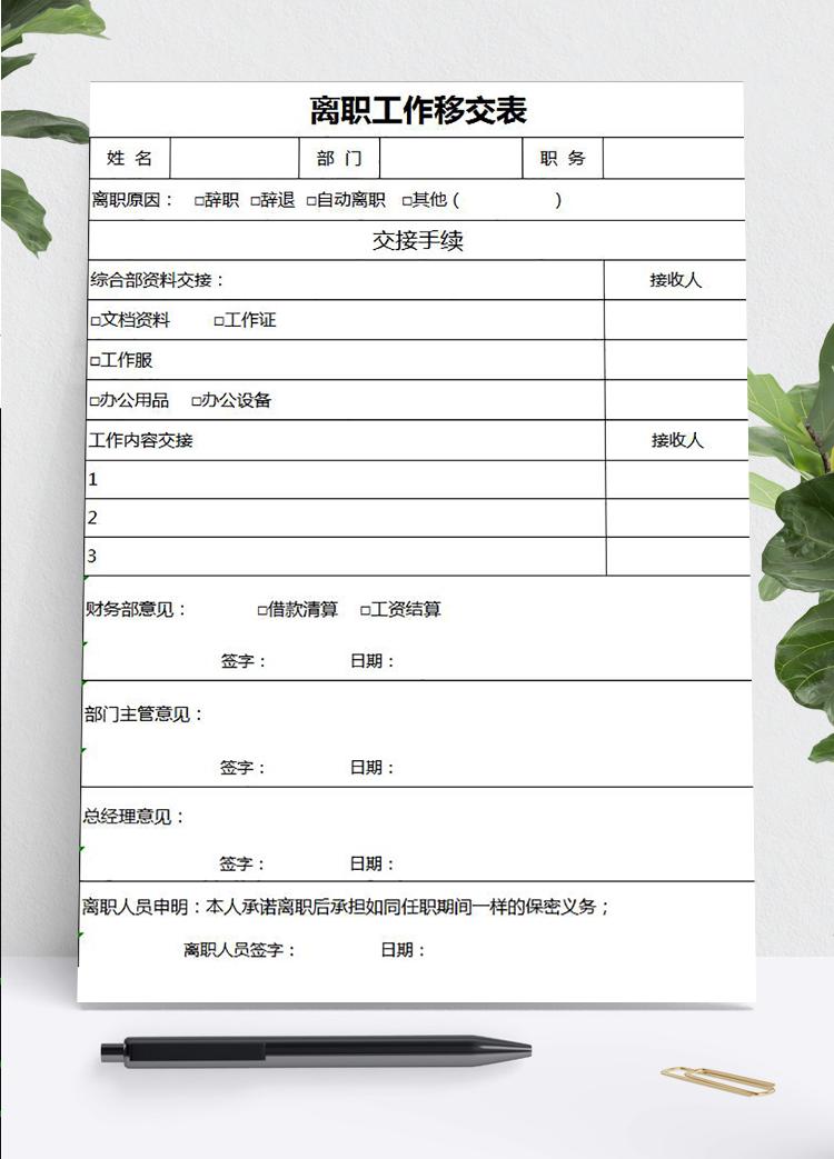 簡(jiǎn)潔風(fēng)離職工作移交表