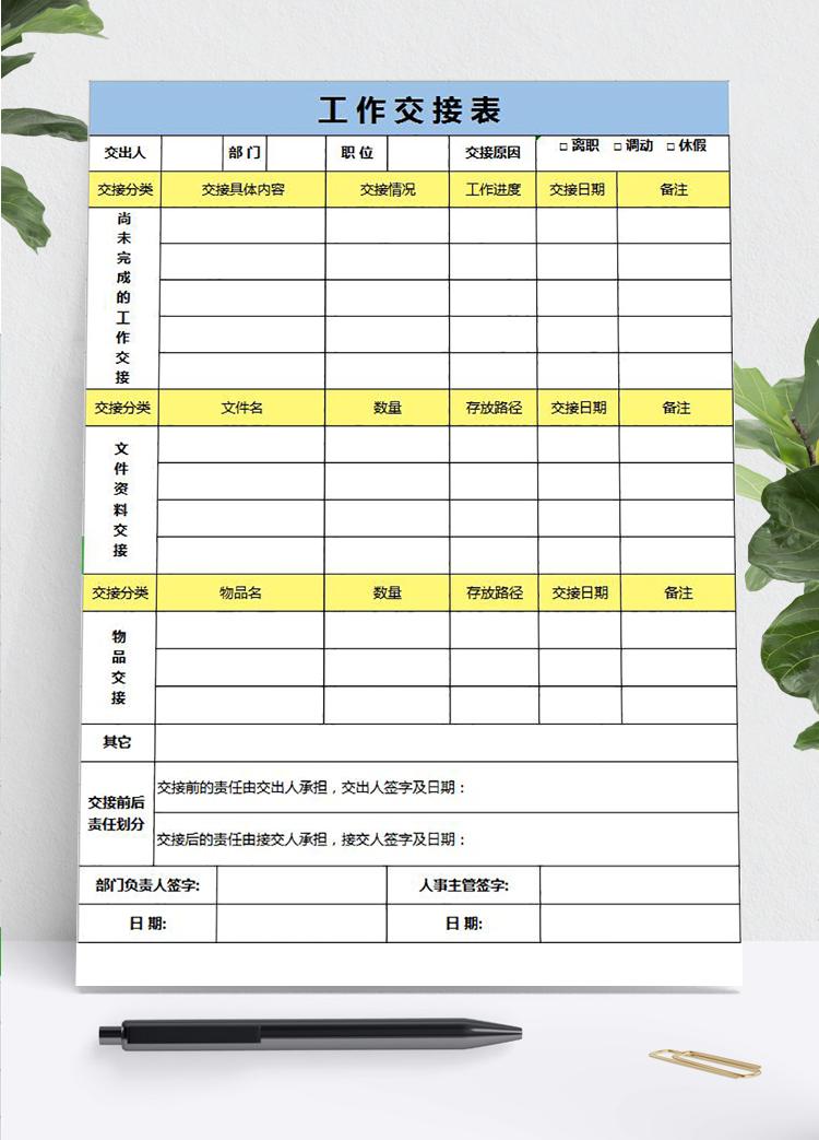 藍(lán)黃系離職工作交接表