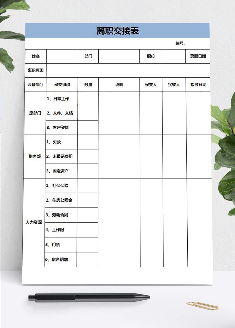 藍(lán)色大氣離職交接表