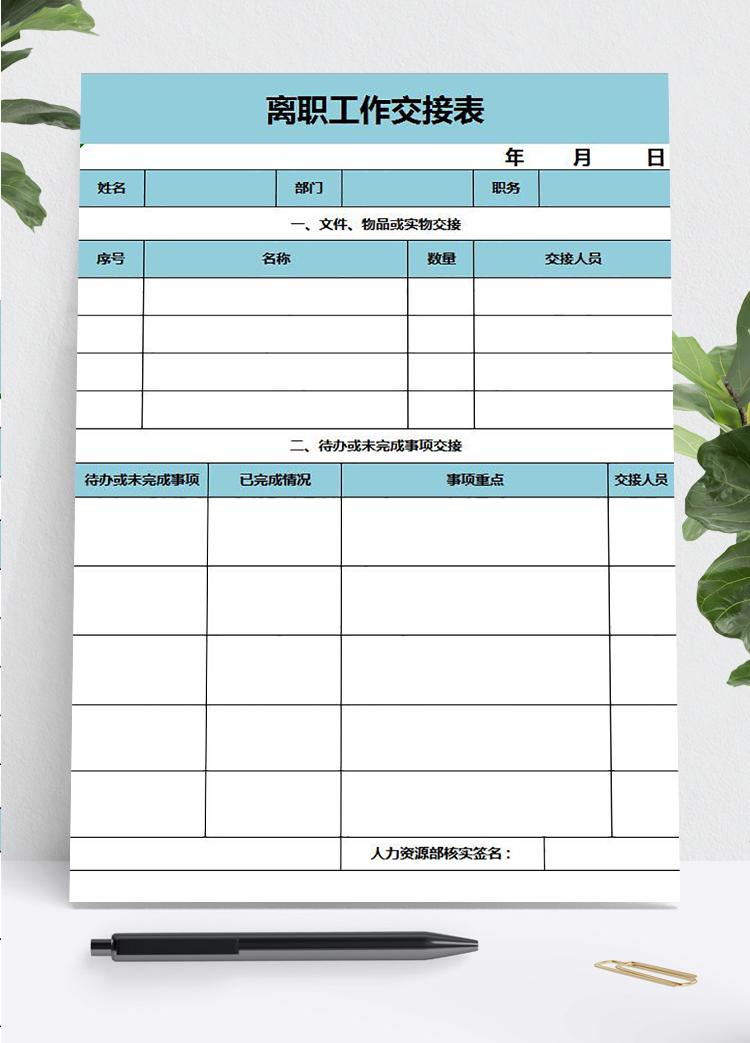 藍色系離職工作交接表