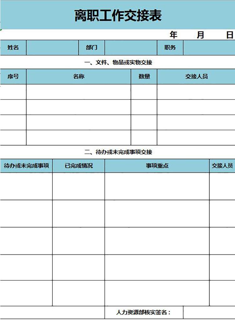 藍色系離職工作交接表-1