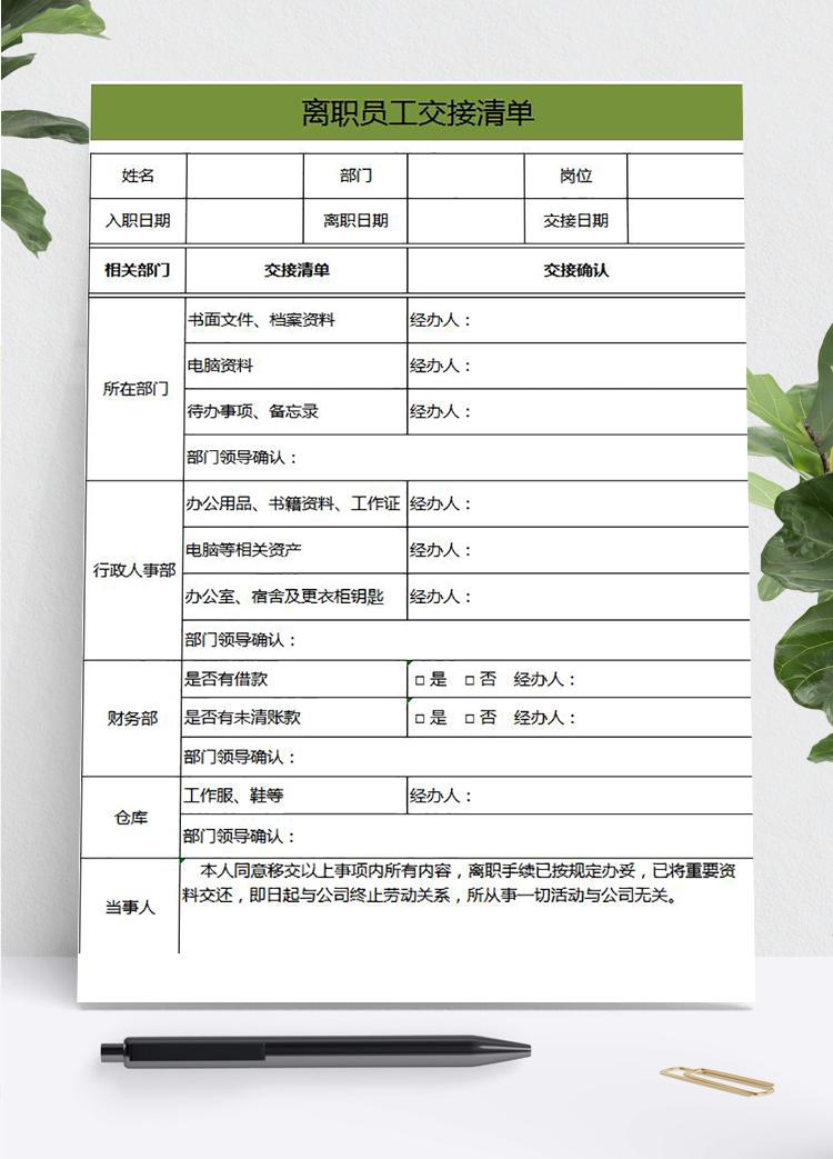 綠色系離職員工交接清單