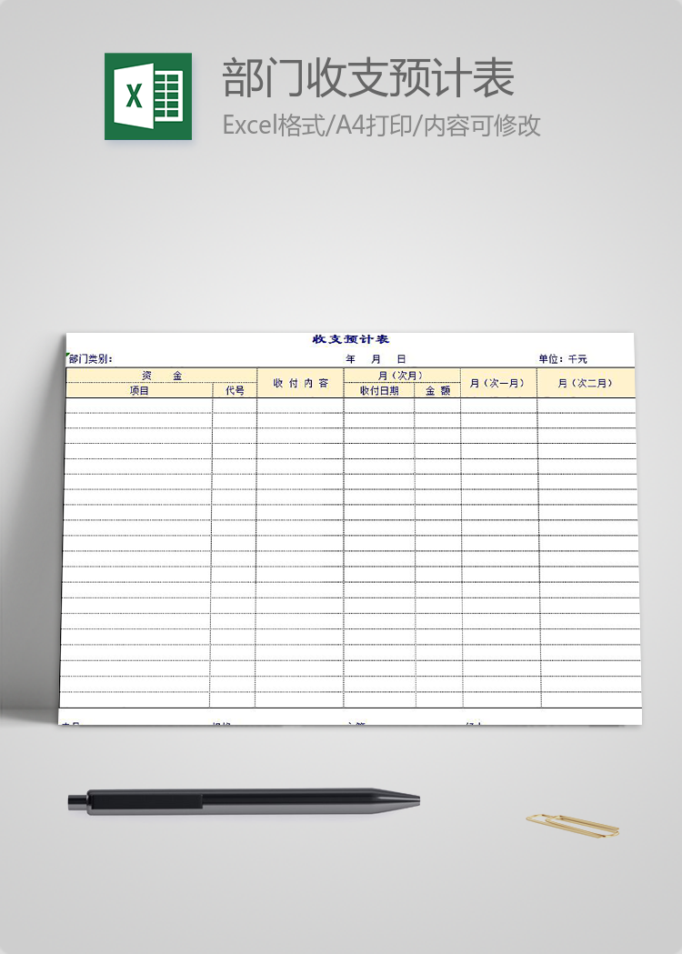 部門收支預計表