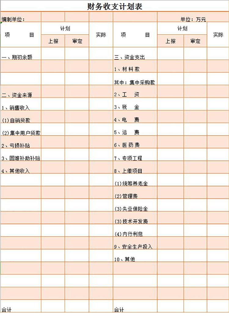 粉色財(cái)務(wù)收支計(jì)劃表-1