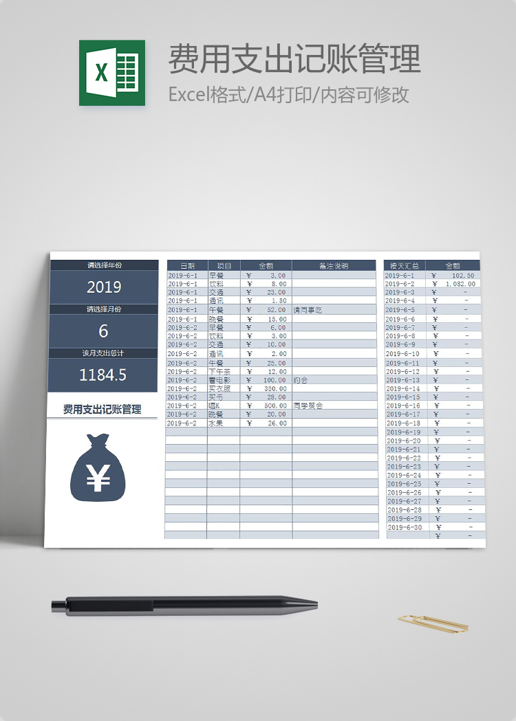個(gè)人月度費(fèi)用支出記賬管理
