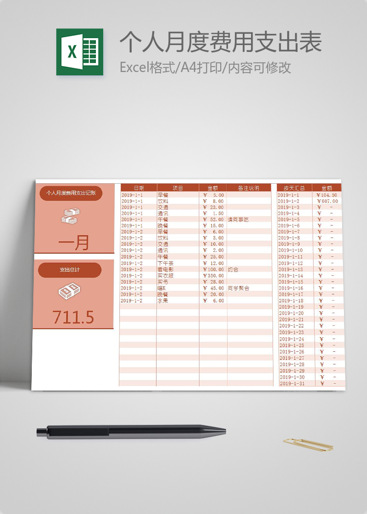 紅色個(gè)人月度費(fèi)用支出記賬