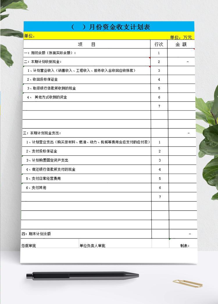 黃藍(lán)系月份資金收支計(jì)劃表