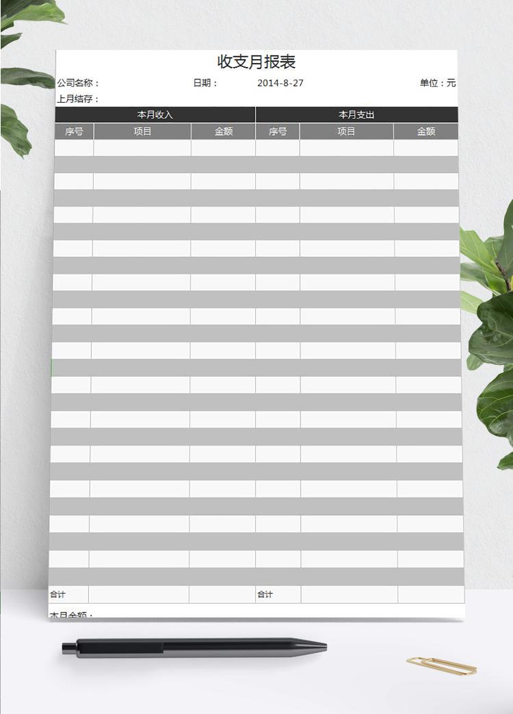 灰色風(fēng)實用收支月報表