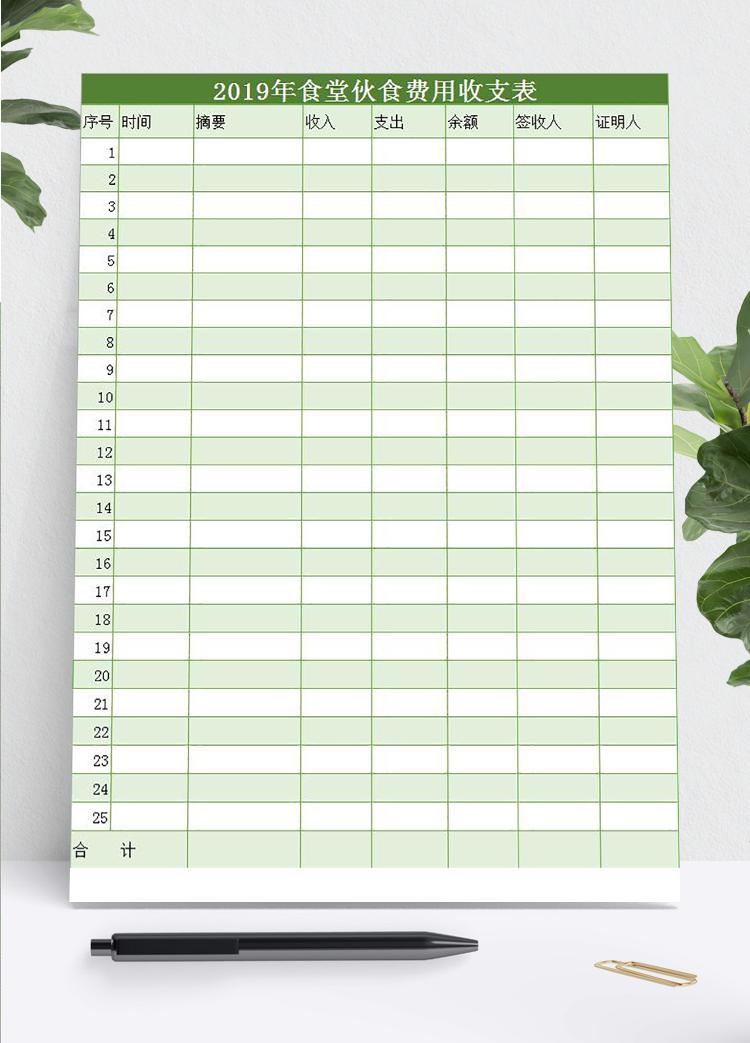 綠色風(fēng)格食堂伙食費(fèi)用收支表
