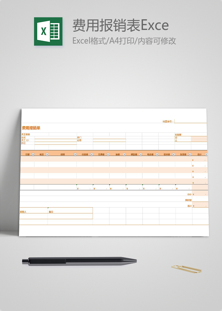 橙色費(fèi)用報(bào)銷表Excel模板
