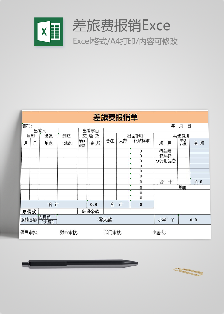 橙色風(fēng)格差旅費(fèi)報(bào)銷(xiāo)表Excel模板