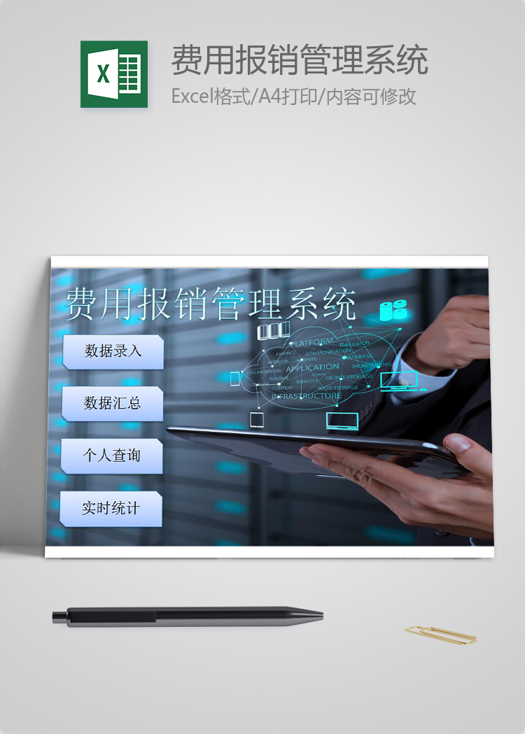 費用報銷管理系統(tǒng)Excel模板