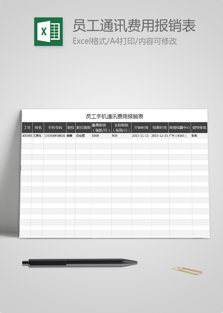 黑灰員工手機通訊費用報銷表