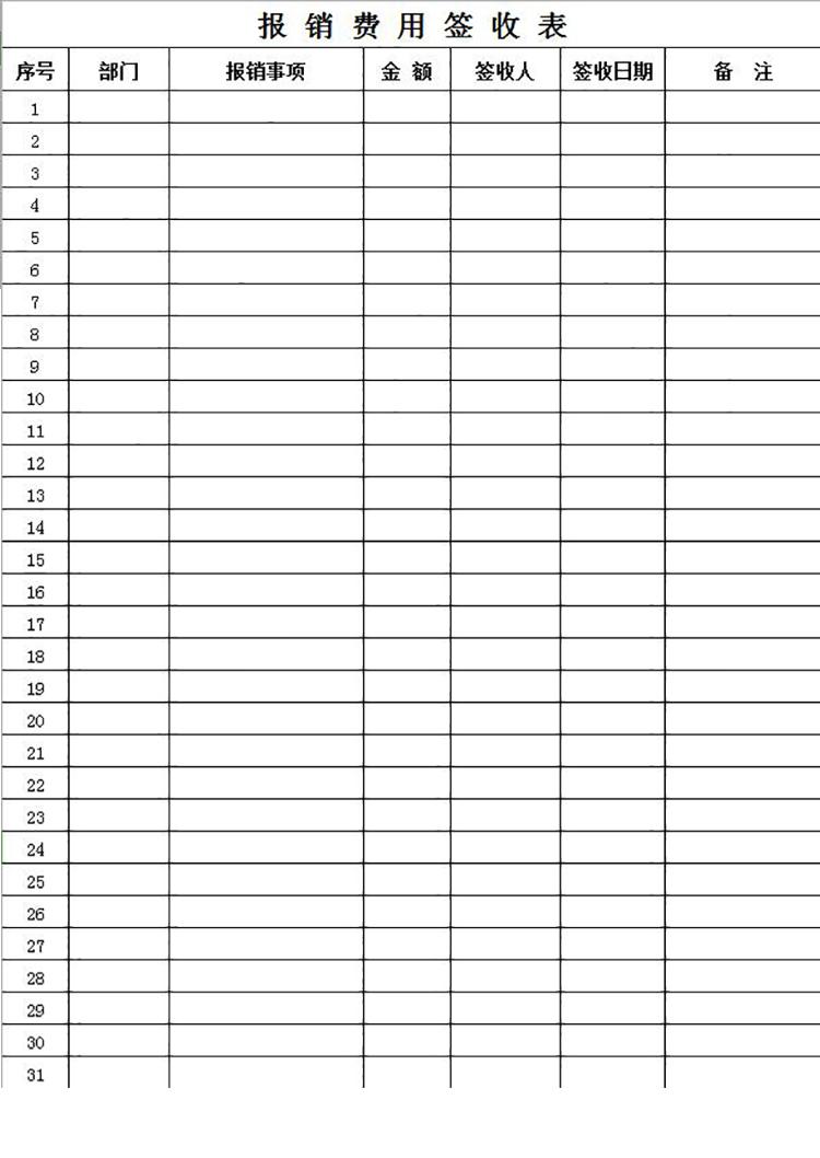 簡(jiǎn)約報(bào)銷費(fèi)用簽收表Excel模板-1