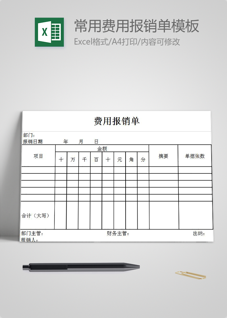 簡(jiǎn)約常用費(fèi)用報(bào)銷(xiāo)單Excel模板