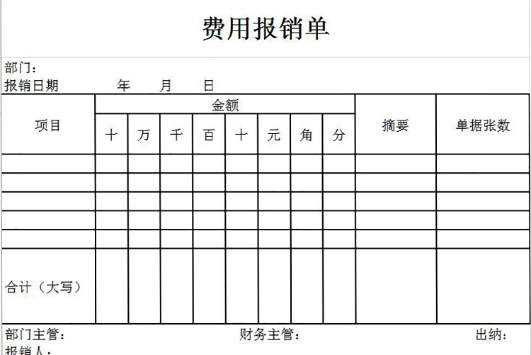 簡(jiǎn)約常用費(fèi)用報(bào)銷(xiāo)單Excel模板-1
