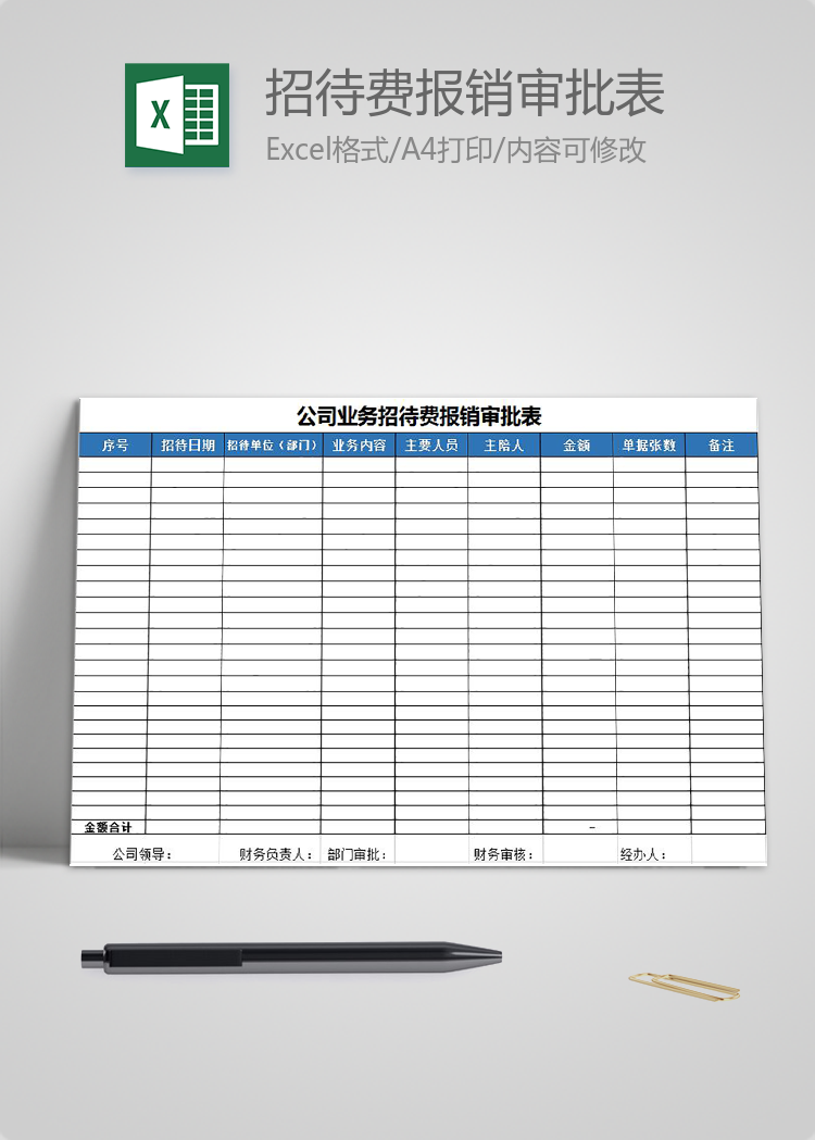 藍色風公司業(yè)務招待費報銷審批表