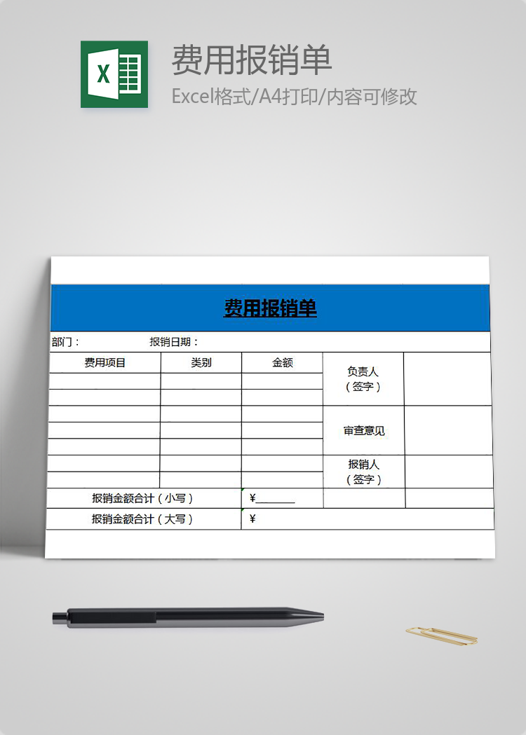 藍(lán)色簡潔風(fēng)費(fèi)用報(bào)銷單