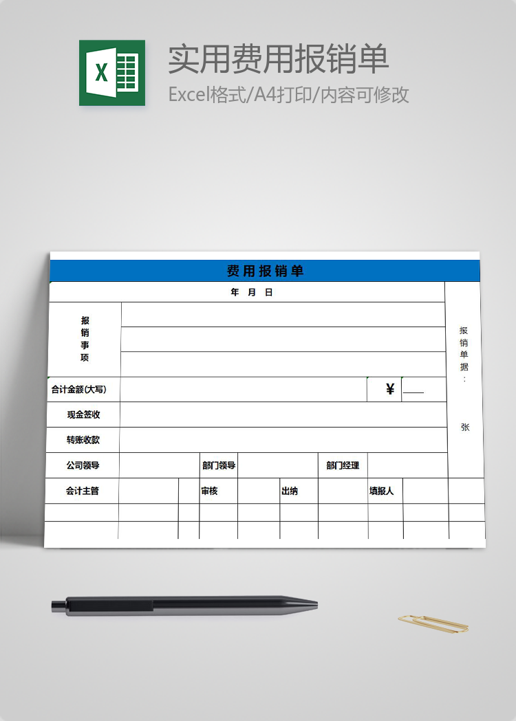 藍色實用費用報銷單