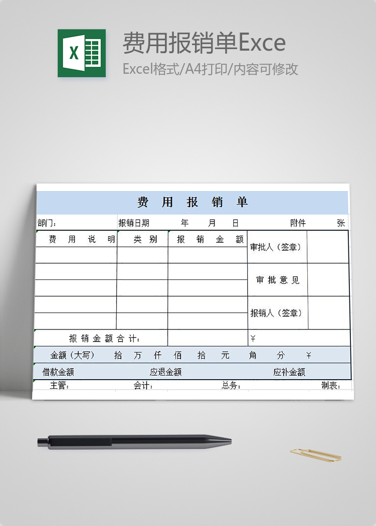 淺藍常用版費用報銷單Excel模板