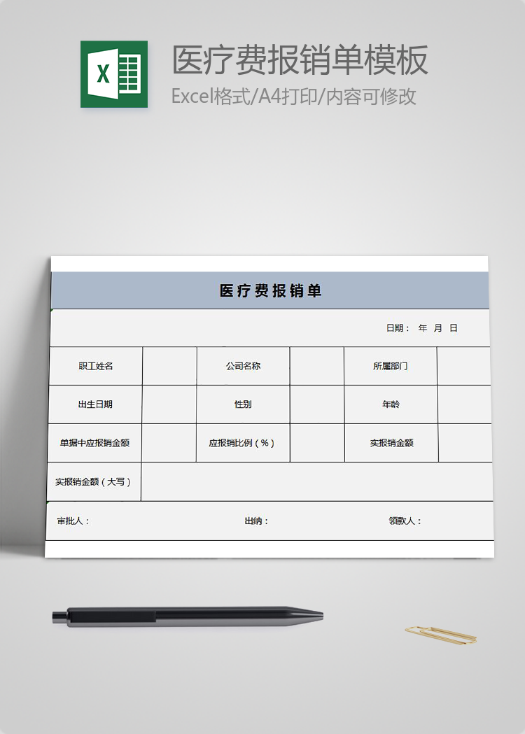 淺藍(lán)色簡約醫(yī)療費(fèi)報(bào)銷單Excel模板
