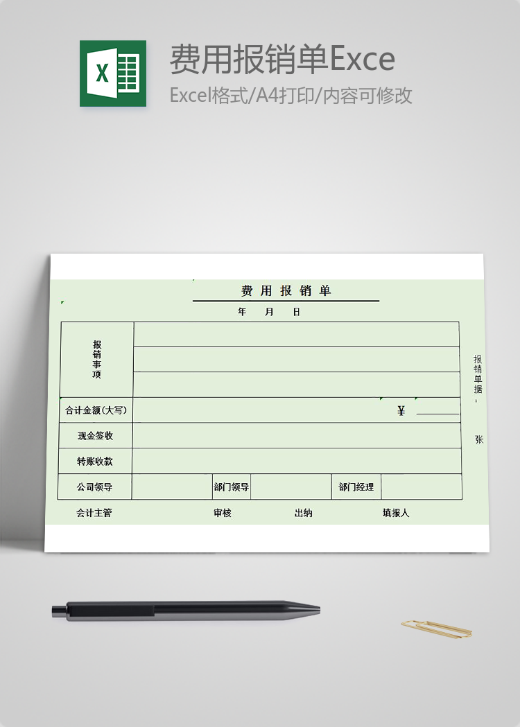 淺綠色費(fèi)用報(bào)銷單Excel模板