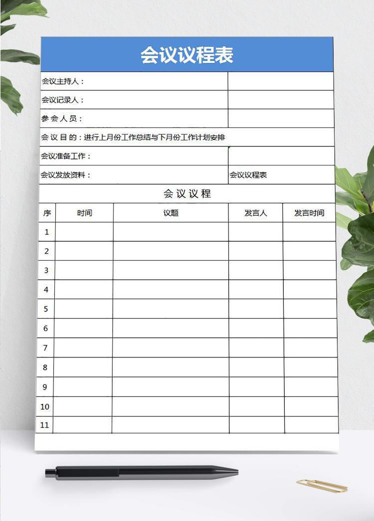 藍(lán)色會議議程安排表Excel模板