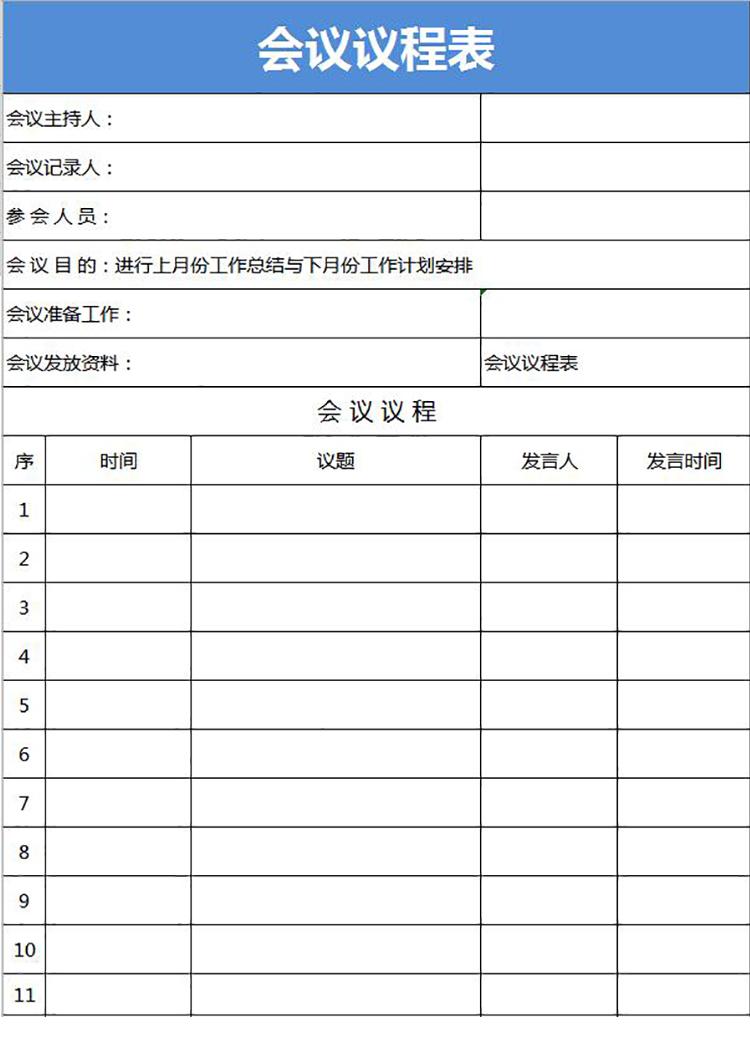 藍(lán)色會議議程安排表Excel模板-1