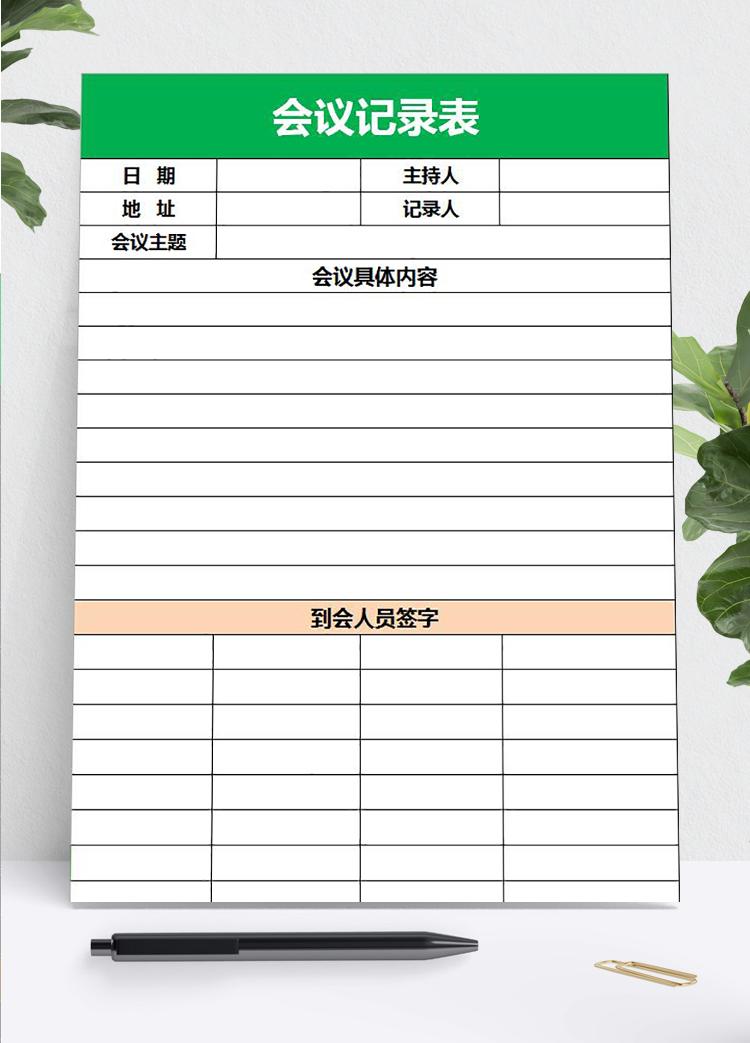 綠色會(huì)議記錄空白表格模板
