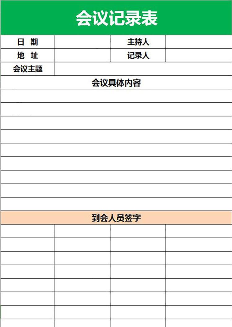 綠色會(huì)議記錄空白表格模板-1