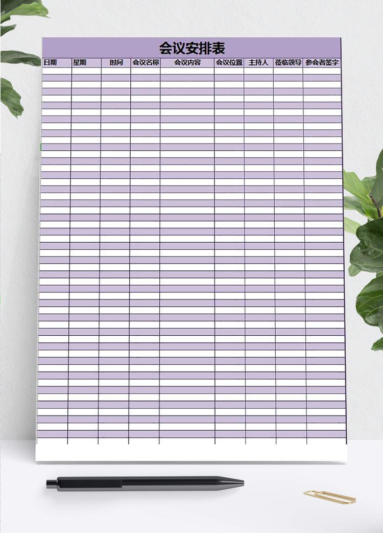 紫色系會議議程安排表Excel模板