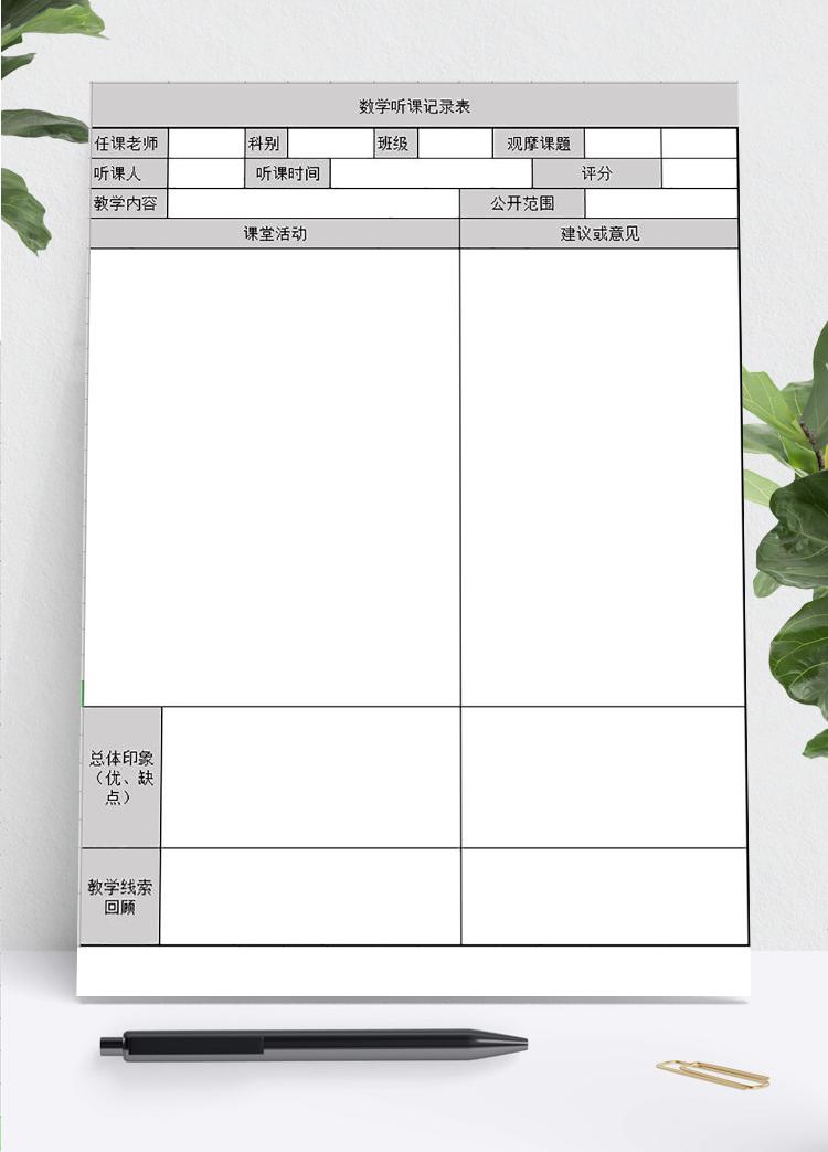 灰色系數(shù)學(xué)聽課記錄表Excel模板
