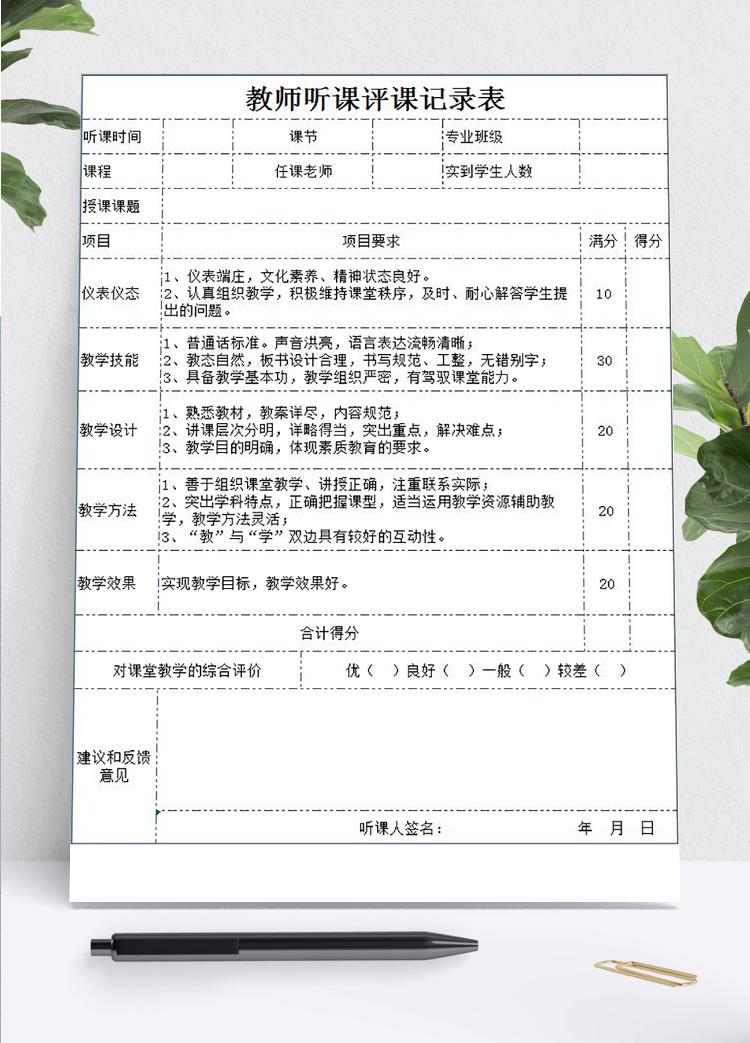精美教師聽(tīng)課評(píng)課記錄表Excel模板