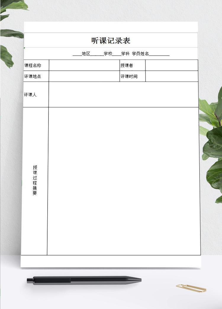 通用聽課評課情況記錄表Excel模板