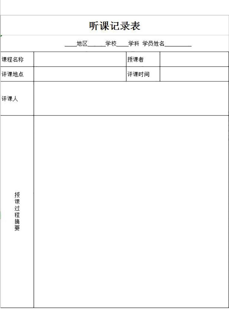 通用聽課評課情況記錄表Excel模板-1