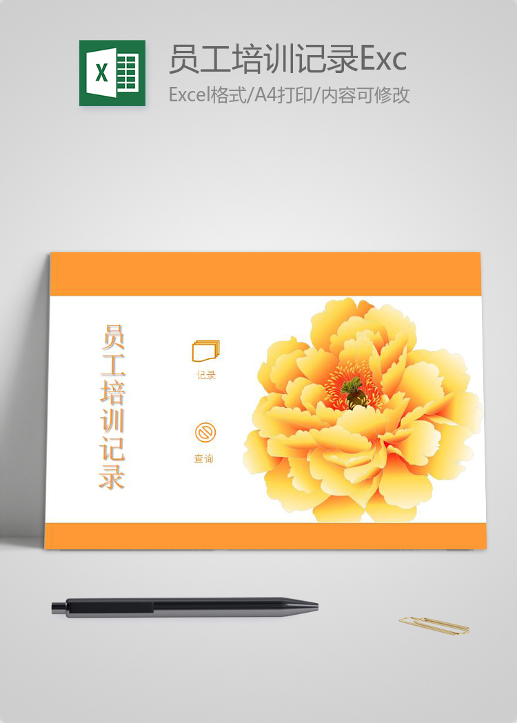 橙黃精美系員工培訓(xùn)記錄Excel模板