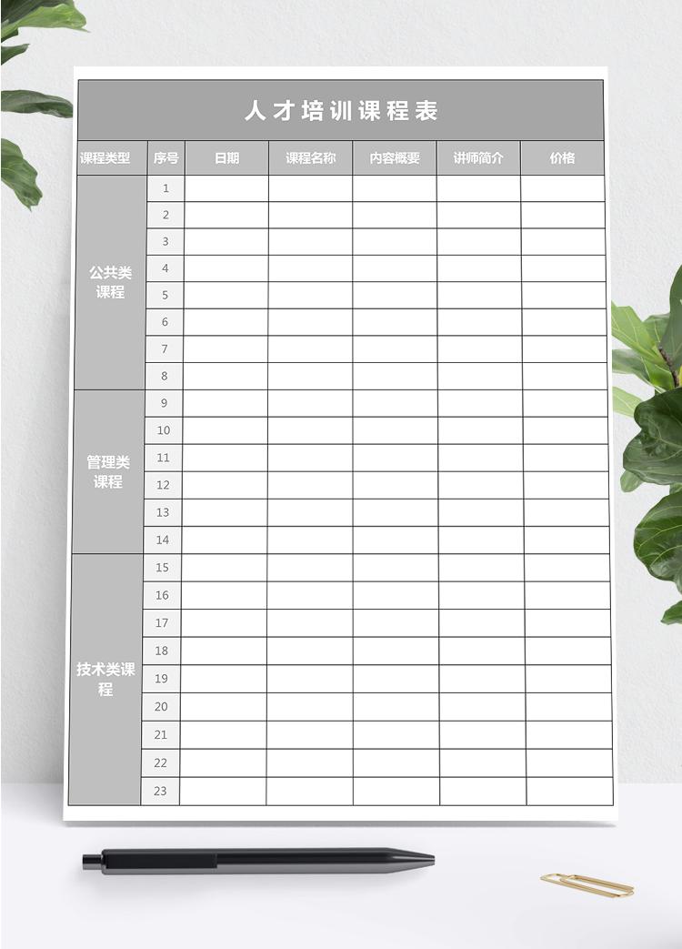 灰色簡約人才培訓課程表Excel模板