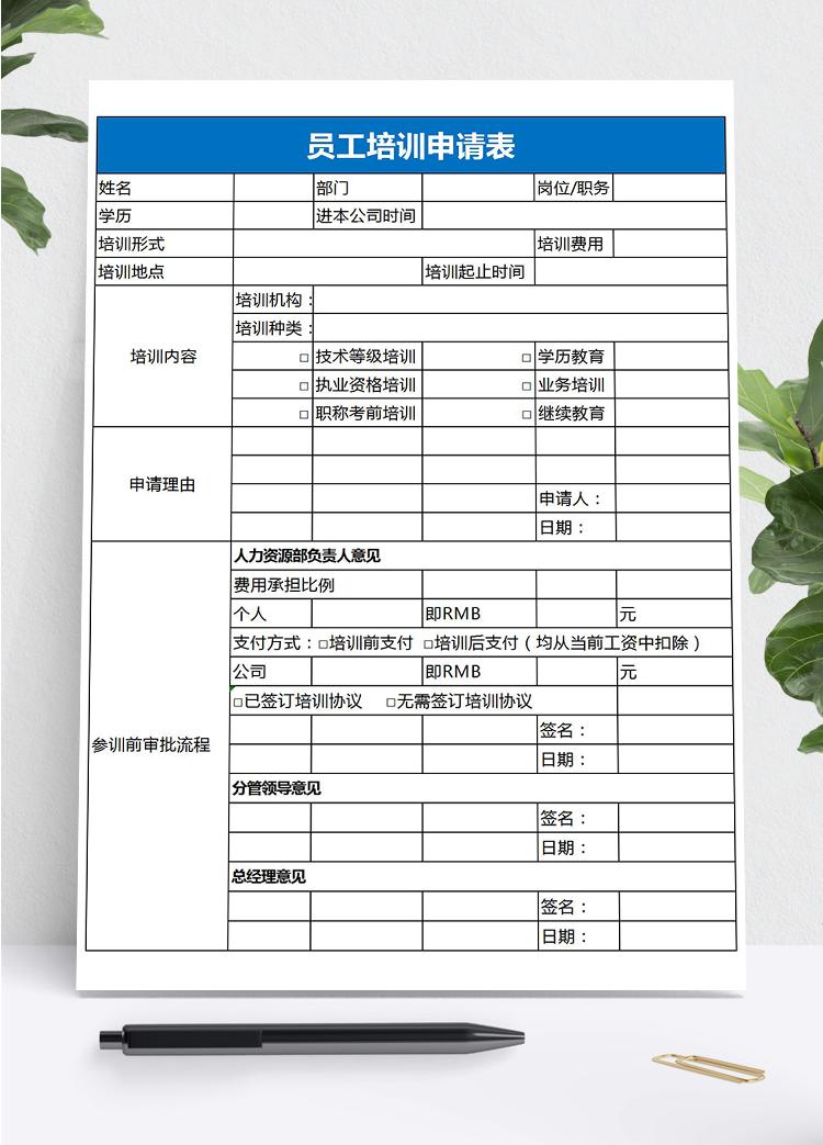 藍色風格員工培訓申請表Excel模板