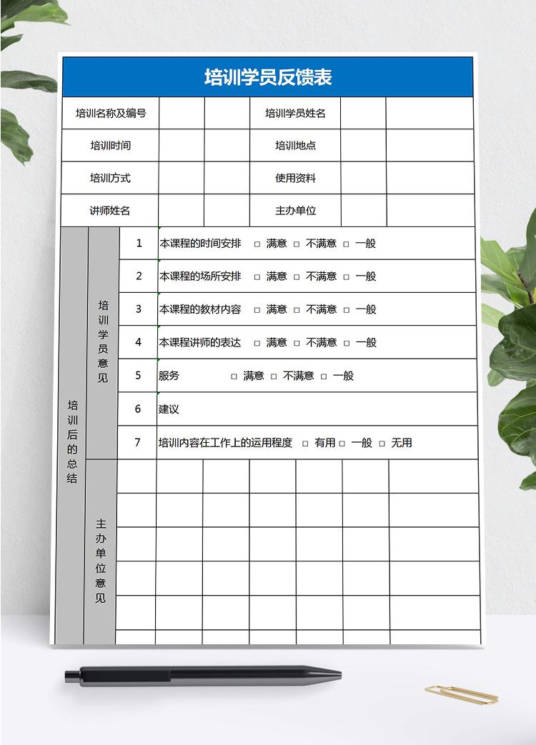 藍(lán)色系學(xué)員培訓(xùn)反饋表Excel模板