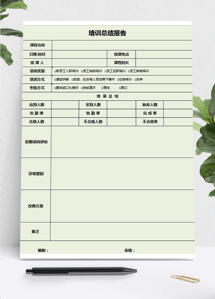 淺綠系培訓總結報告表Excel模板